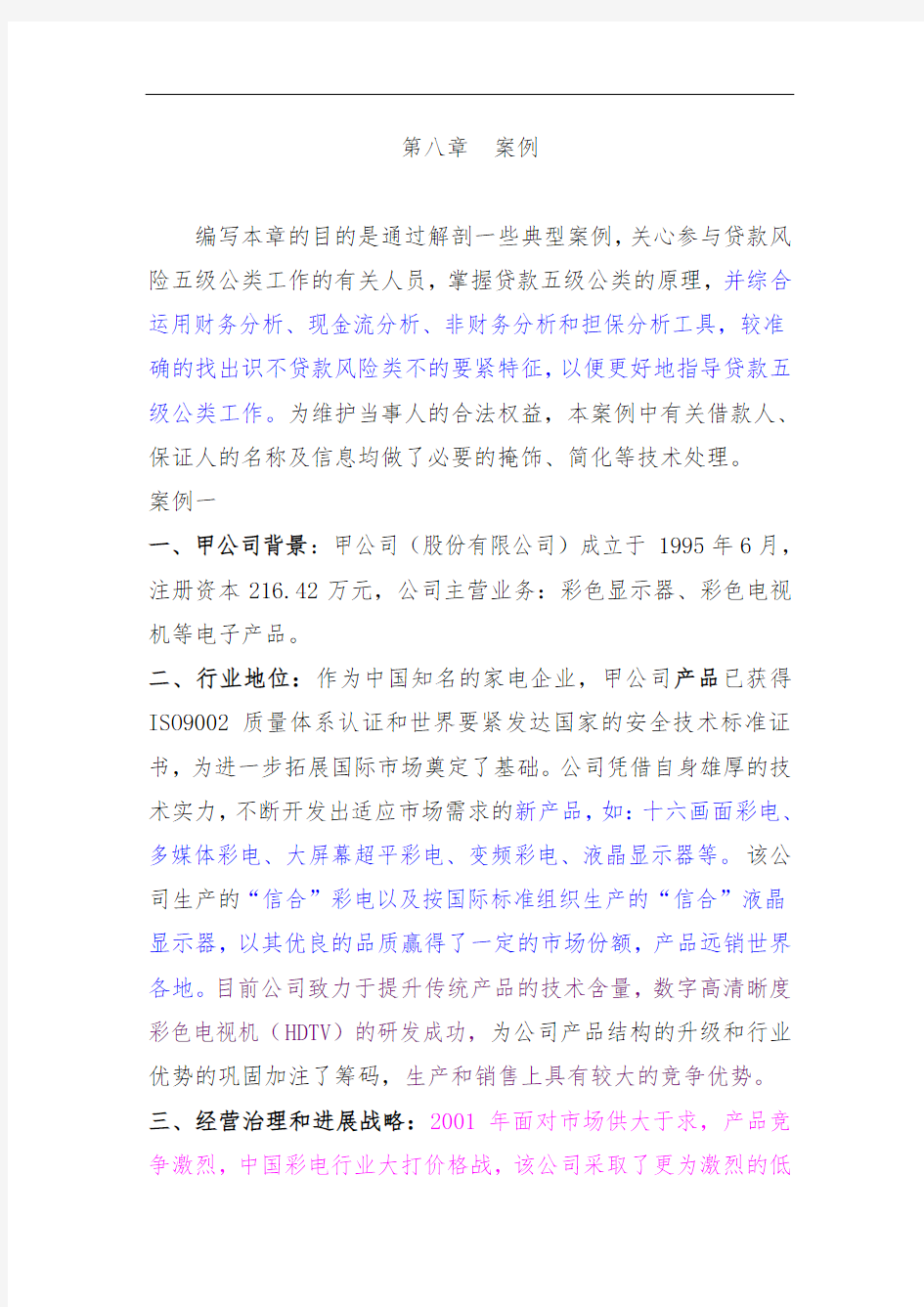 公司资产负债表管理分析