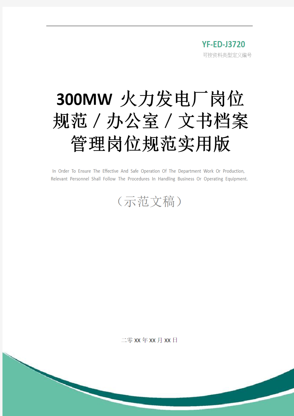 300MW火力发电厂岗位规范／办公室／文书档案管理岗位规范实用版