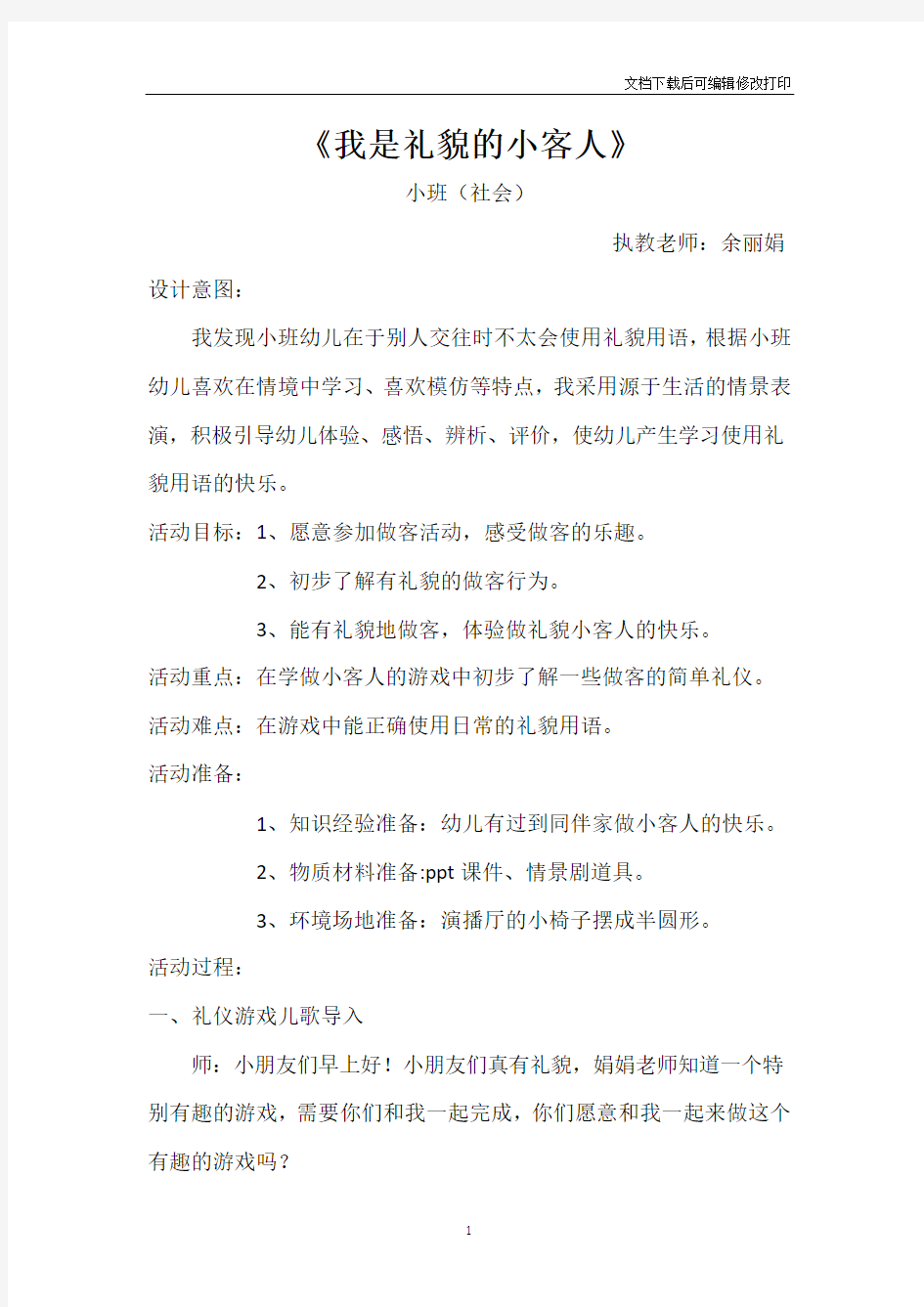 《我是礼貌的小客人》社会余丽娟