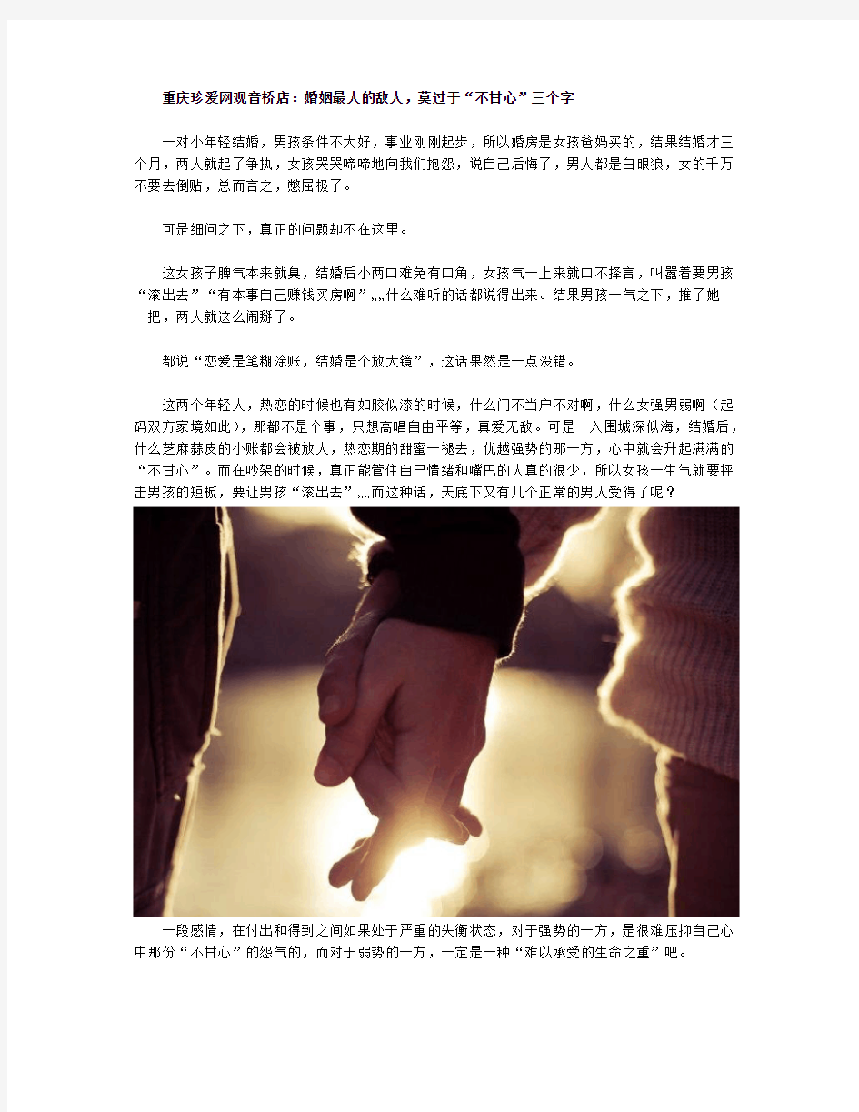 重庆珍爱网观音桥店：婚姻最大的敌人,莫过于“不甘心”三个字