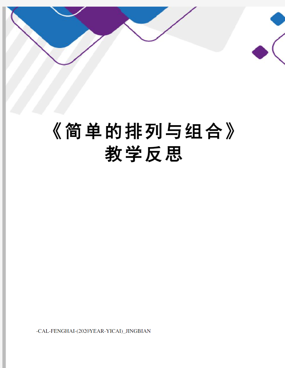 《简单的排列与组合》教学反思