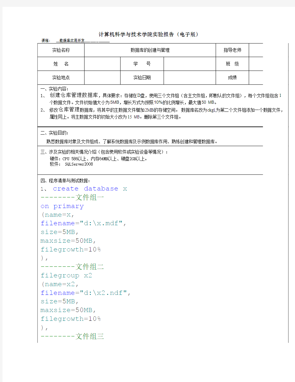 数据库的创建与管理实验报告