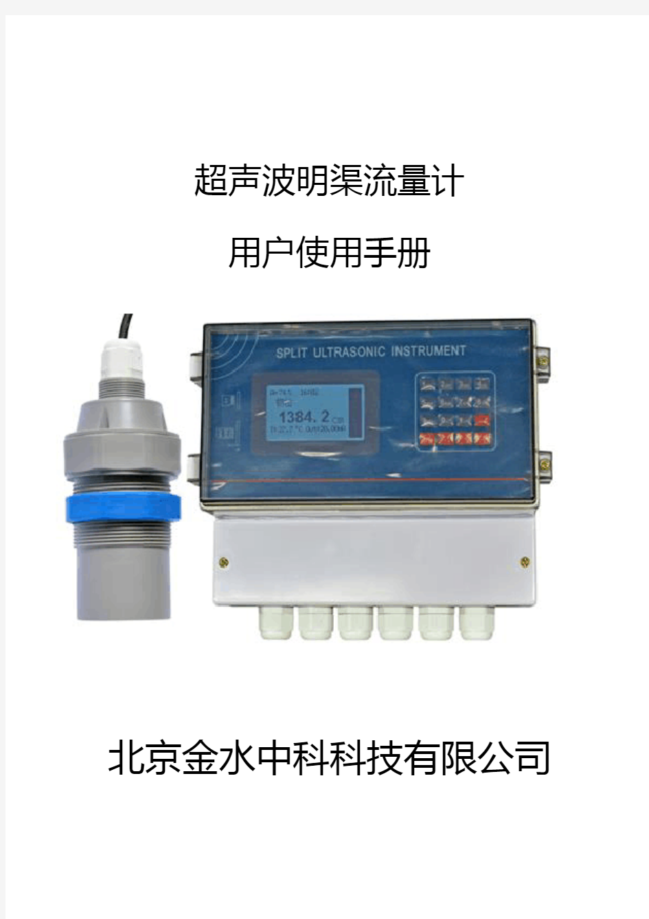 超声波明渠流量计