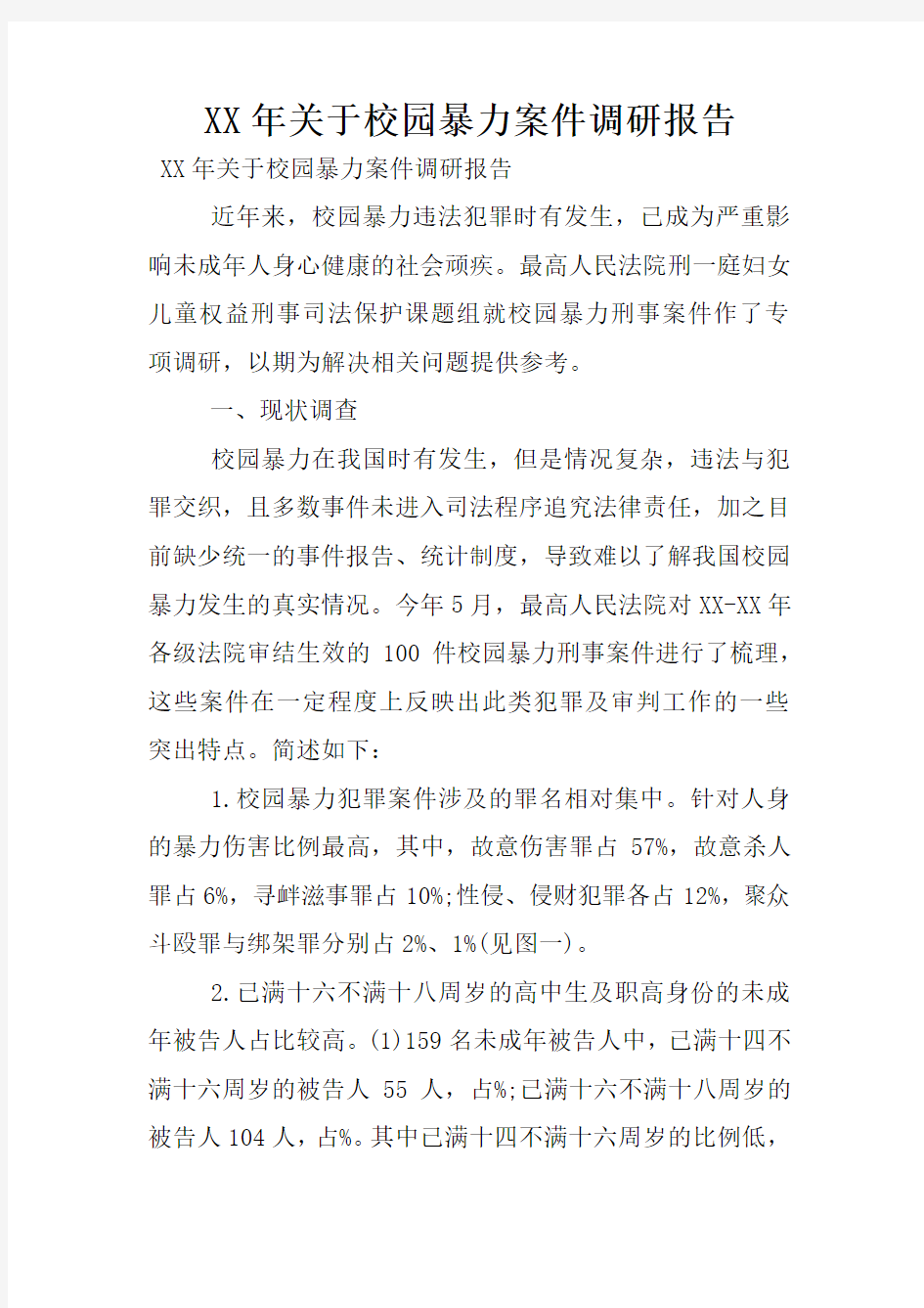 XX年关于校园暴力案件调研报告