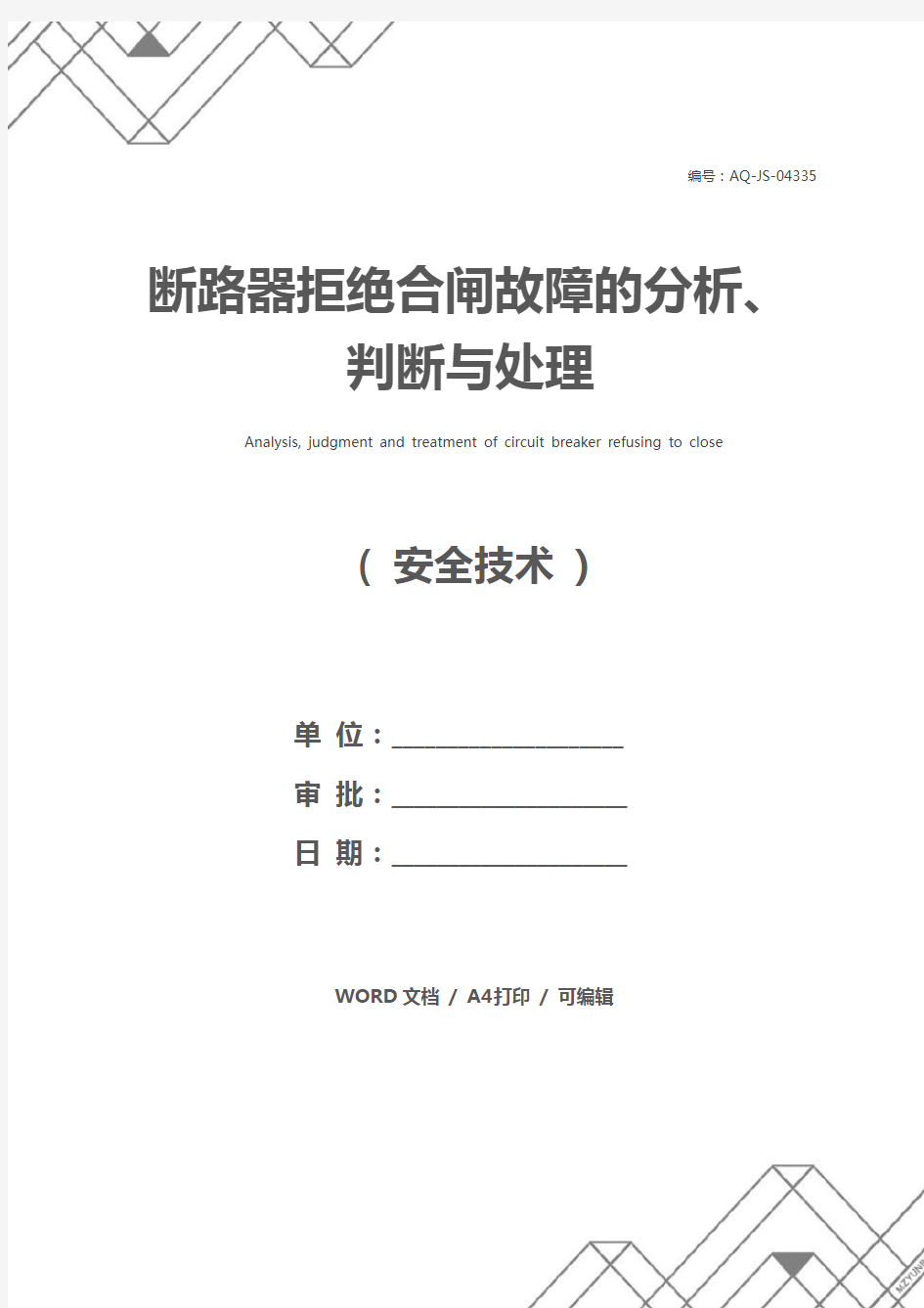 断路器拒绝合闸故障的分析、判断与处理