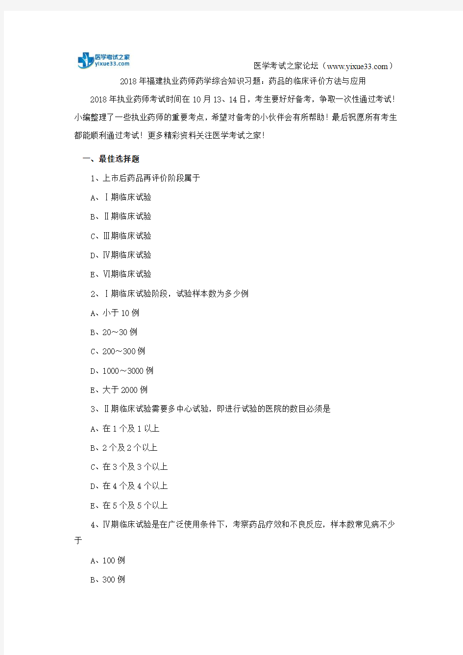 2018年福建执业药师药学综合知识习题：药品的临床评价方法与应用