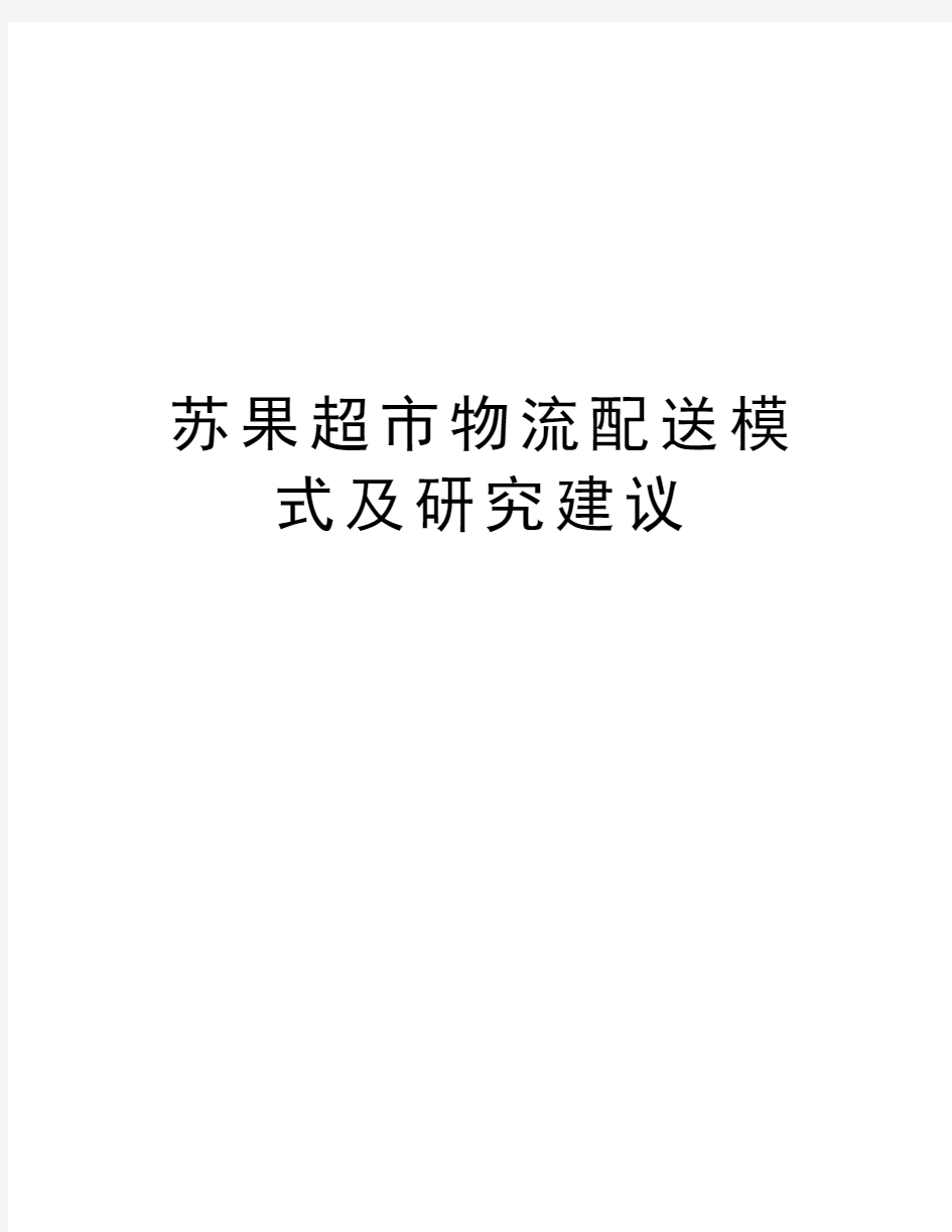 苏果超市物流配送模式及研究建议讲课稿