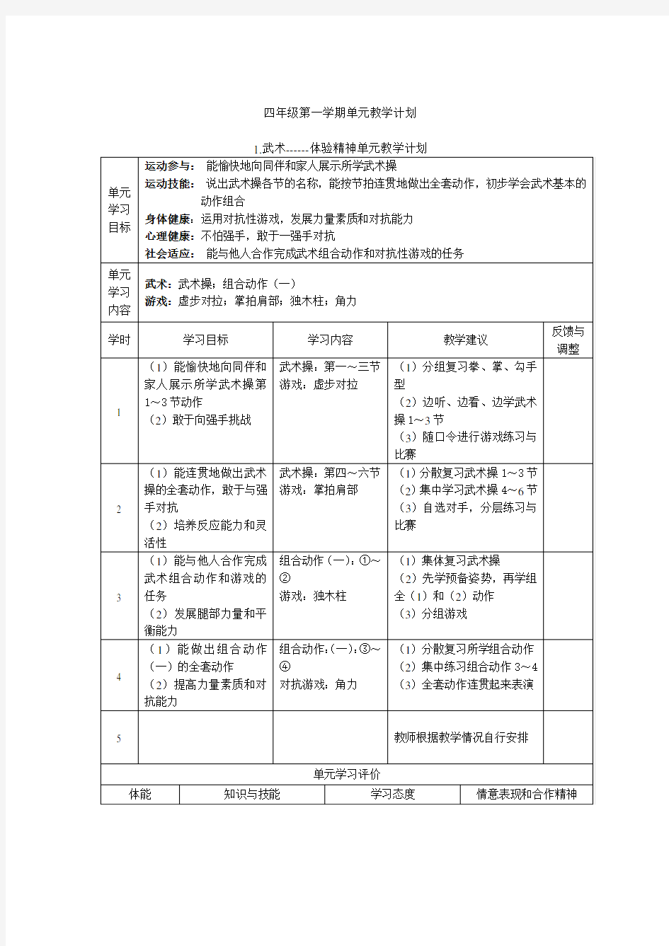 四年级第一学期5武术单元教学计划