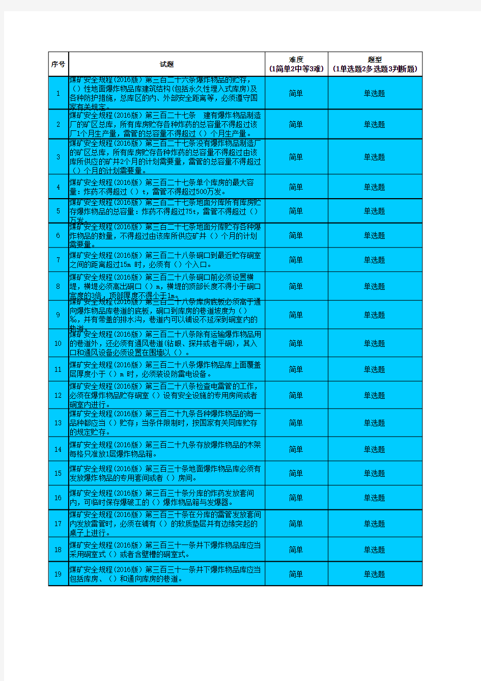 井下爆破试题