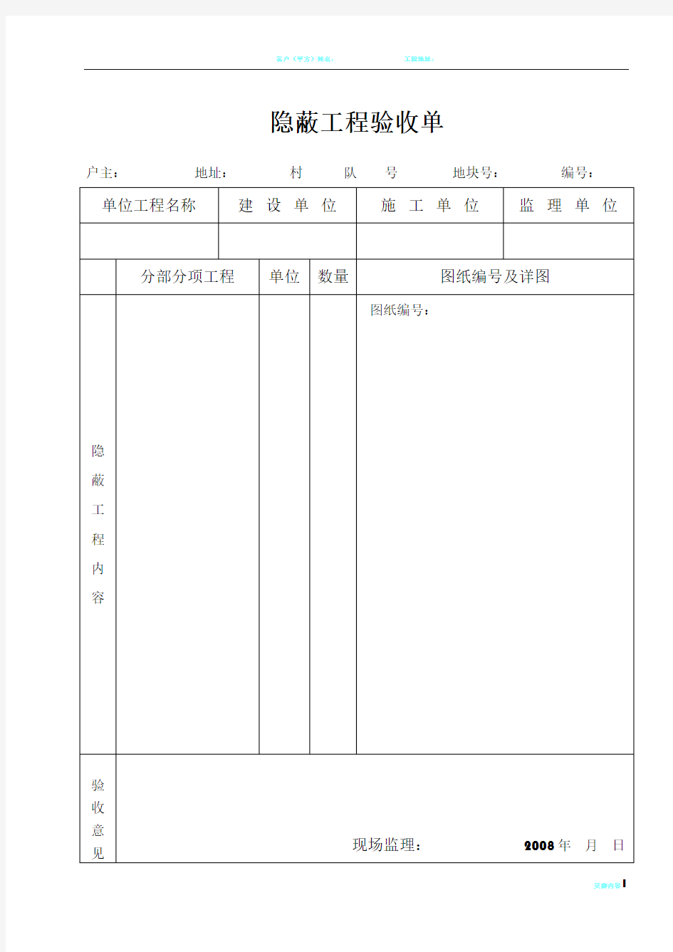 隐蔽工程验收单