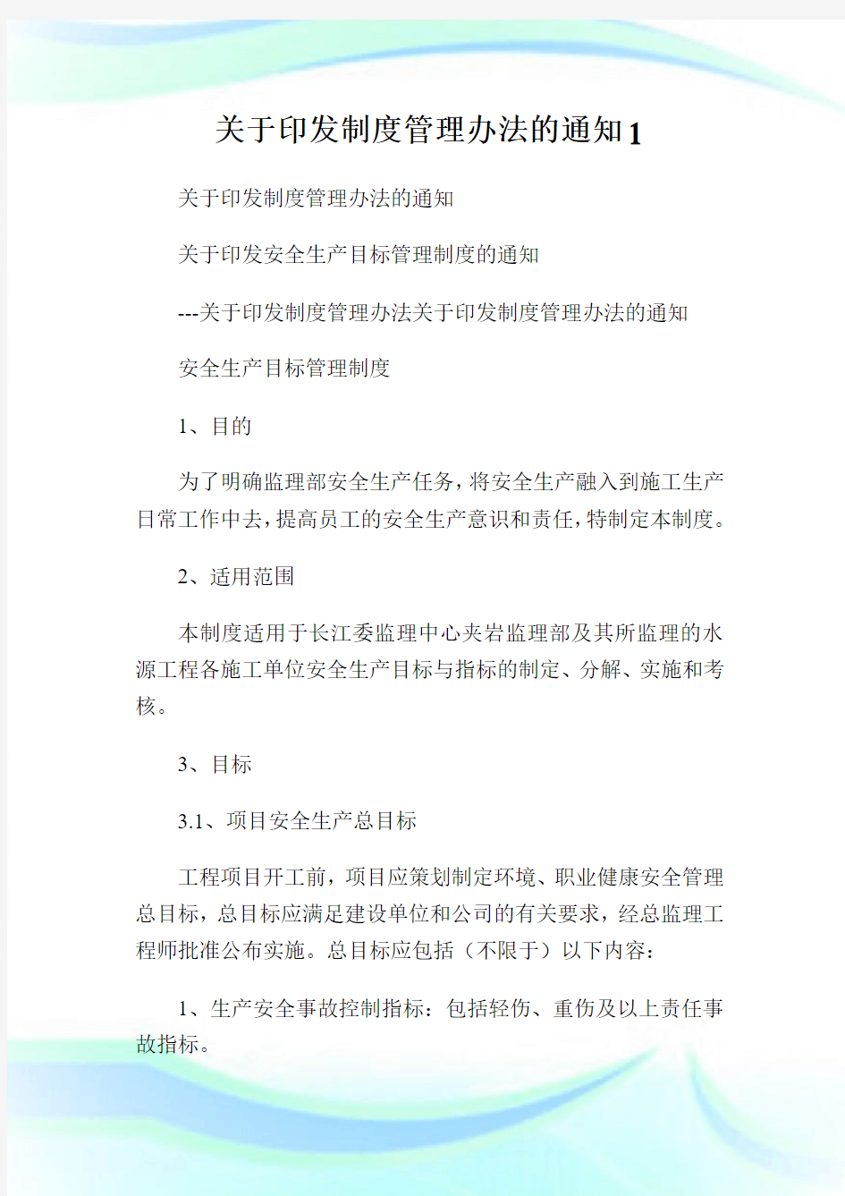 关于印发制度管理办法的通知