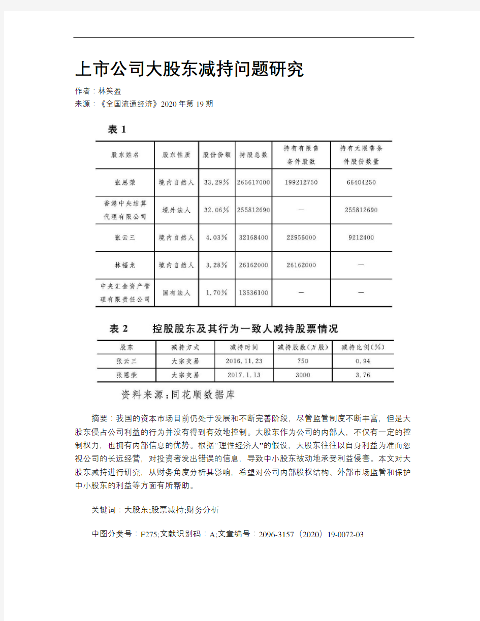 上市公司大股东减持问题研究