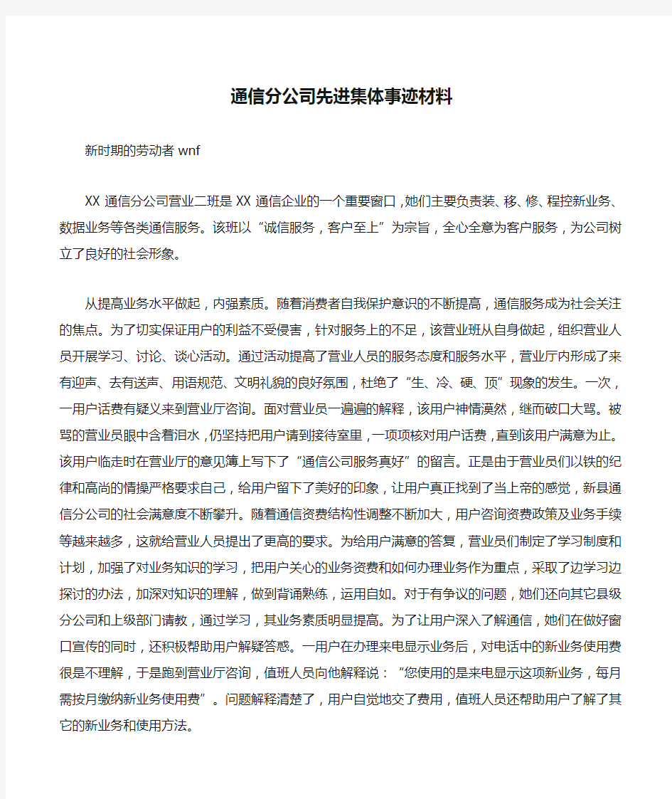 通信分公司先进集体事迹材料