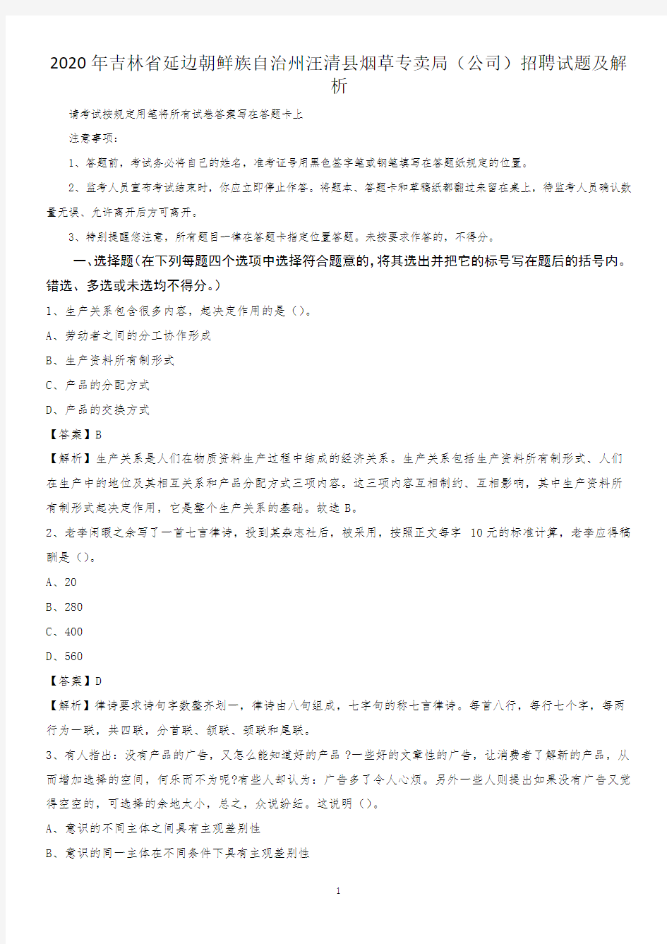 2020年吉林省延边朝鲜族自治州汪清县烟草专卖局(公司)招聘试题及解析