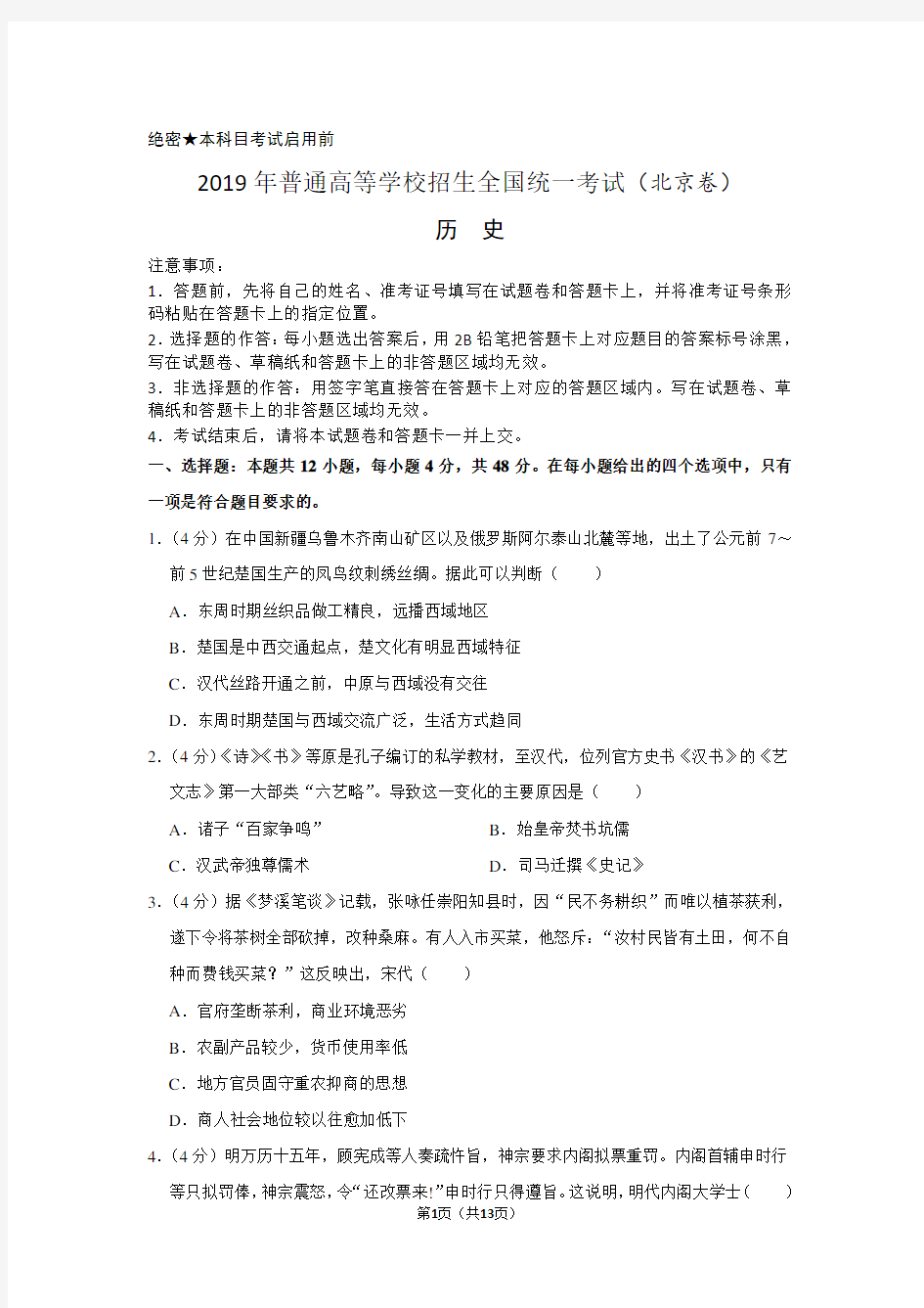 2019年北京市高考历史试卷以及答案解析