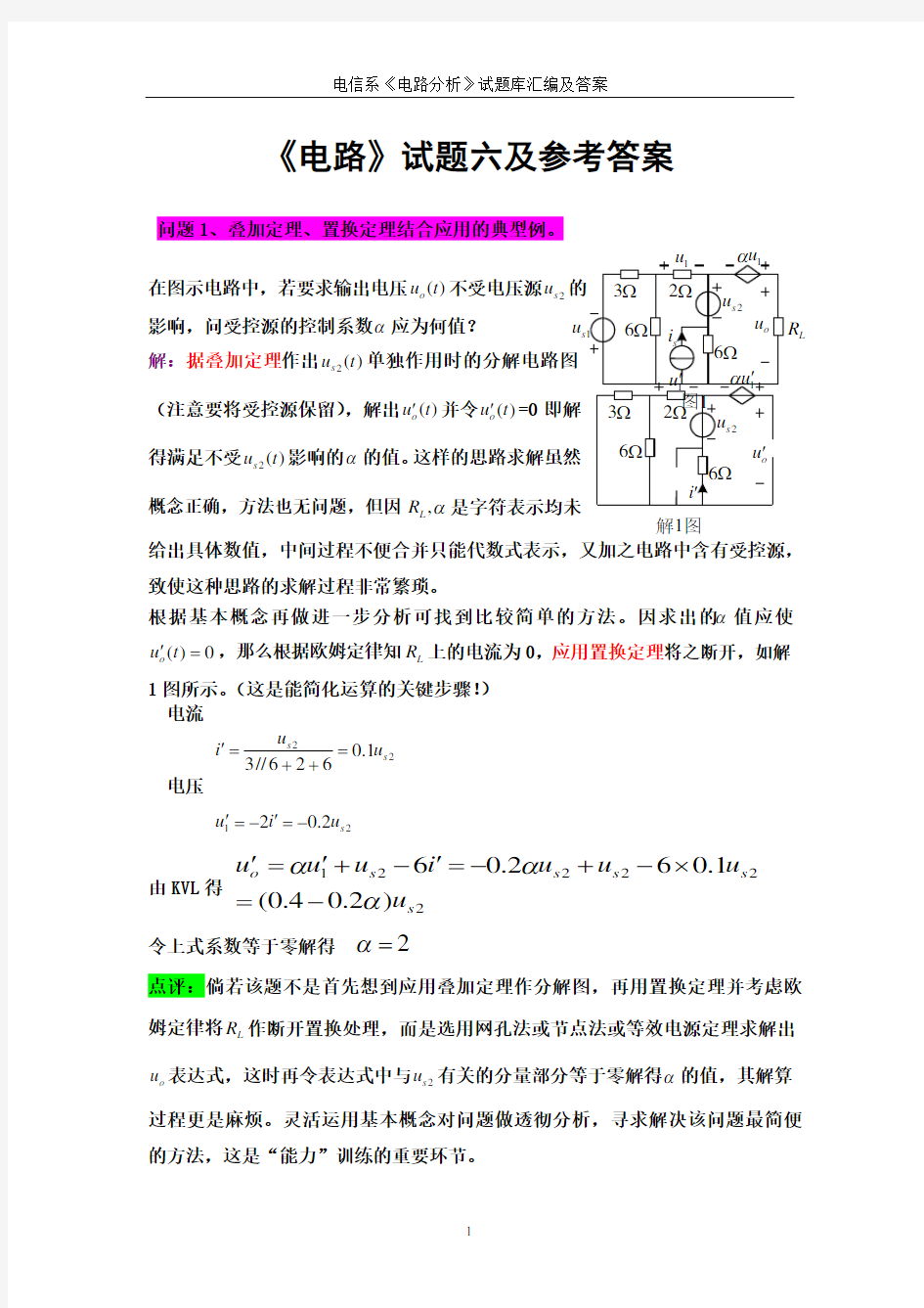 电路分析基础试题库汇编及答案