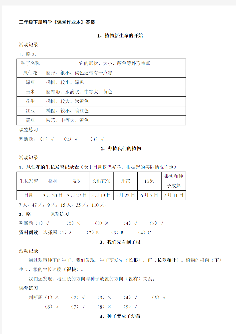 三年级下册科学作业答案