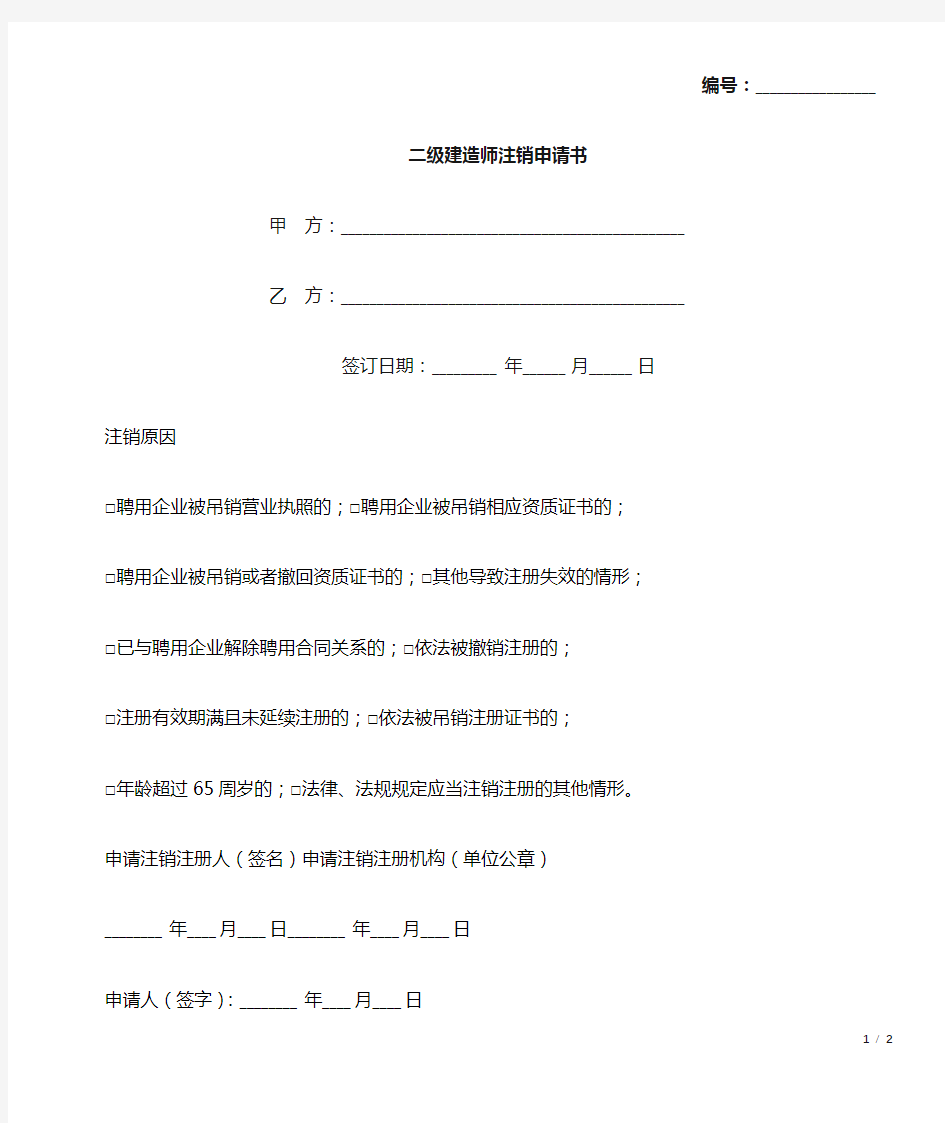 二级建造师注销申请书(标准版).docx