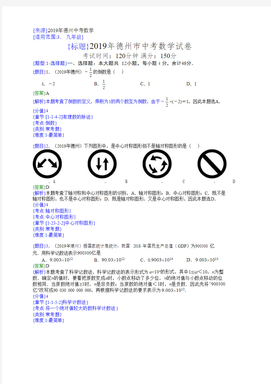 2019年山东德州中考数学试题(解析版)