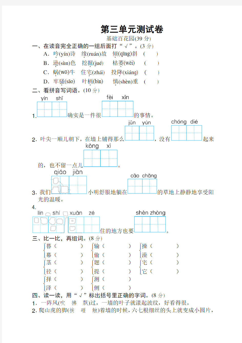 部编版四年级语文上册第三单元检测试卷及答案【精选】