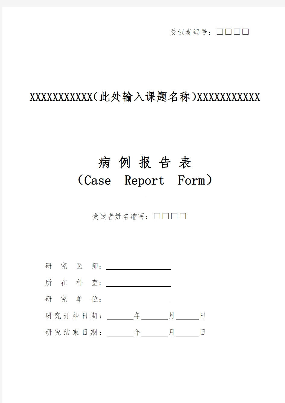 临床试验-CRF病例报告表-模板