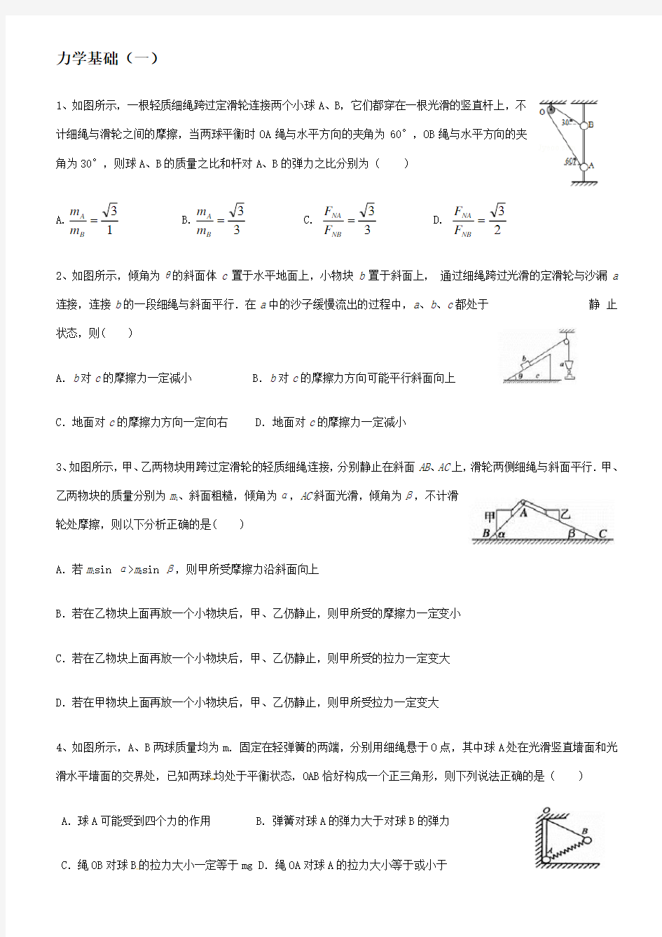 高中物理复习专题：力学基础选择题