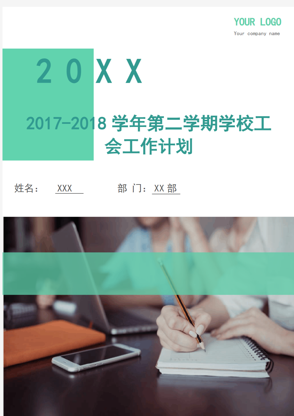 2017-2018学年第二学期学校工会工作计划