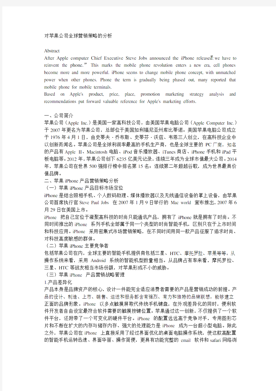 对苹果公司全球营销策略的分析