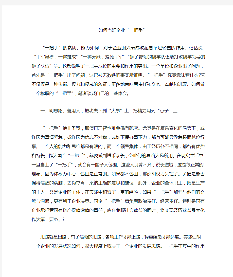 如何当好企业一把手