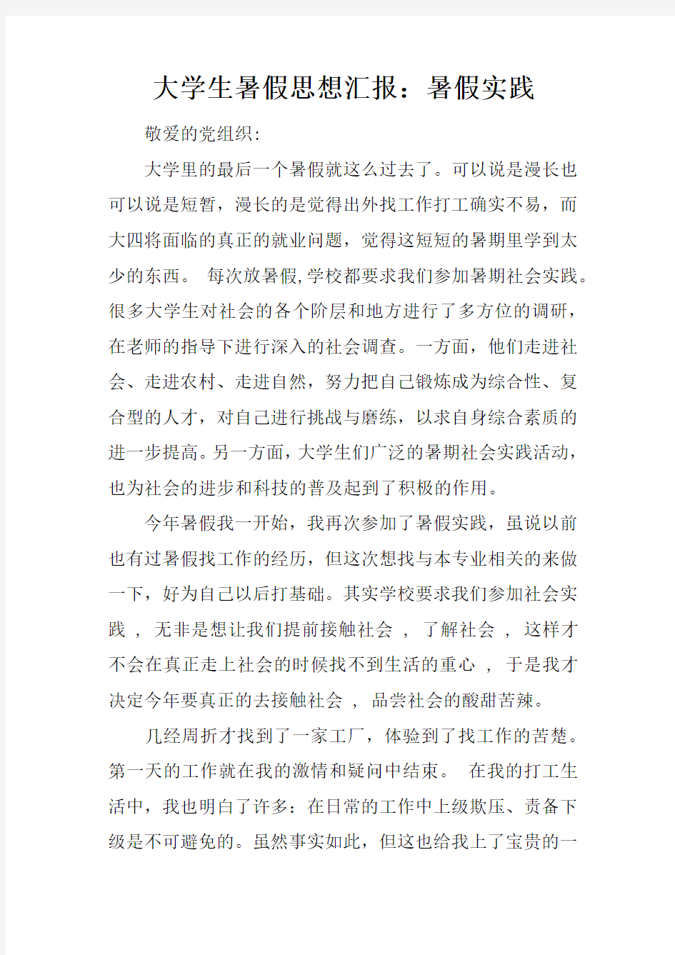 大学生暑假思想汇报：暑假实践