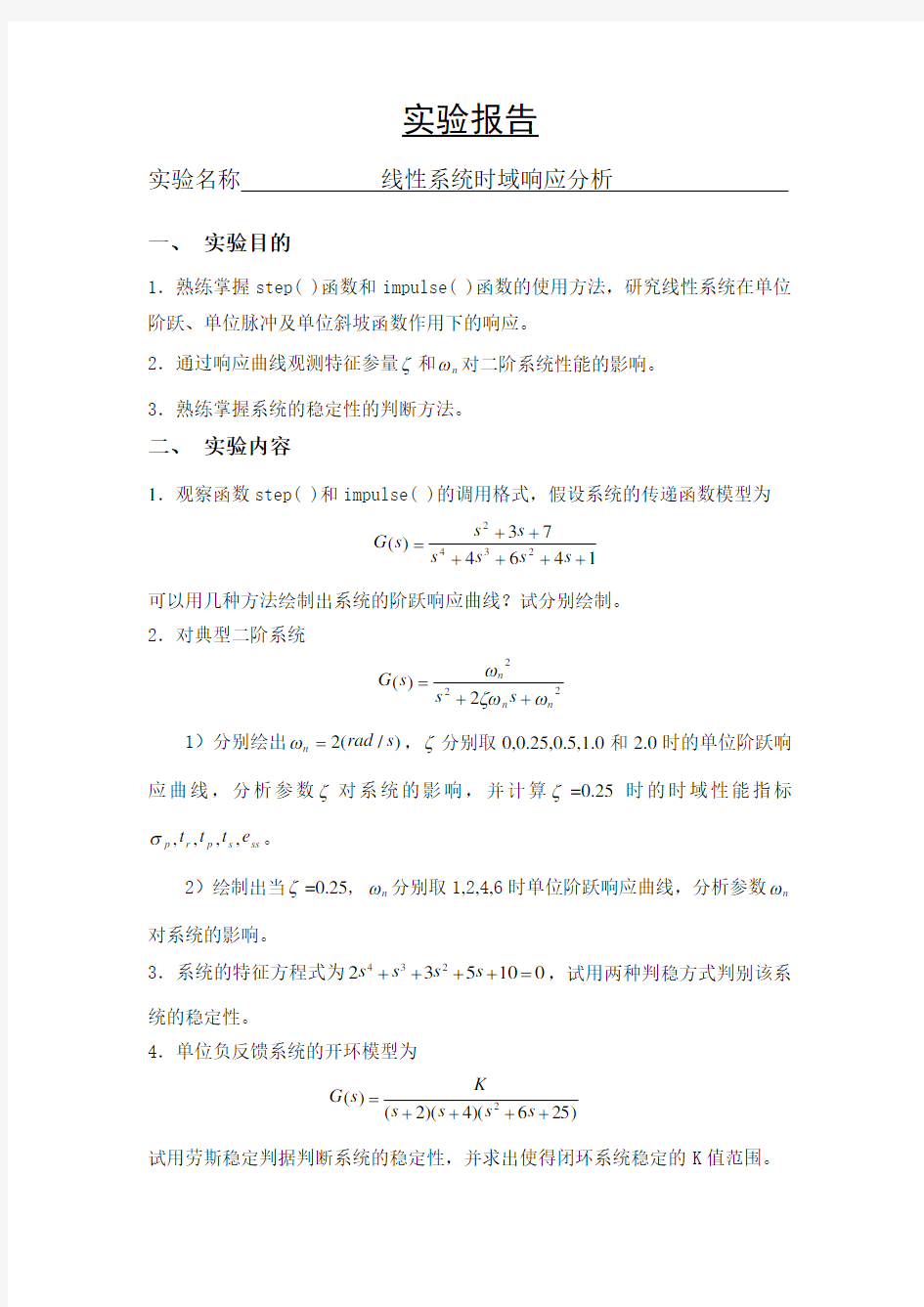 MATLAB线性系统时域响应分析实验