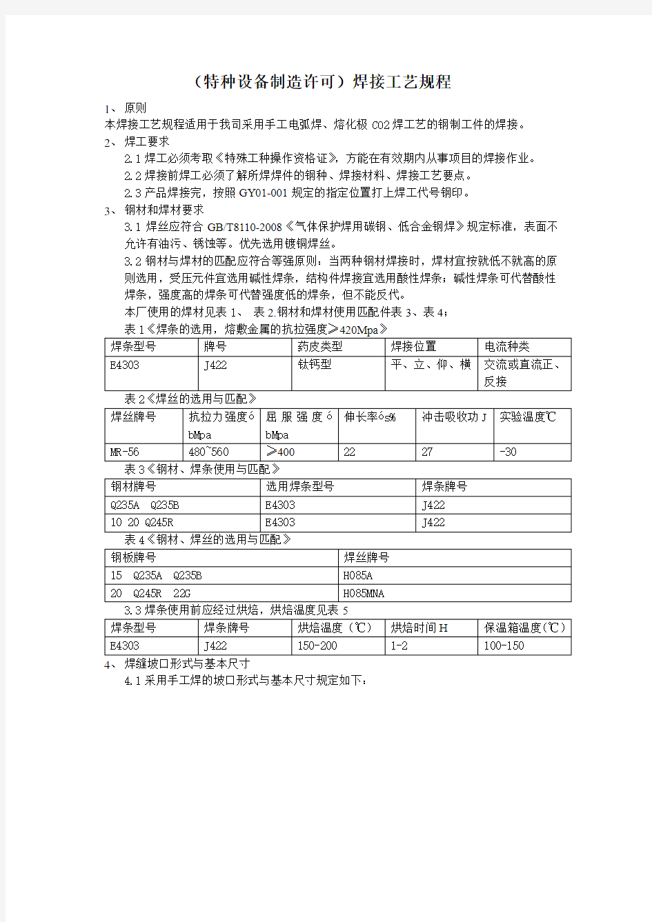 (特种设备制造许可)焊接工艺规程