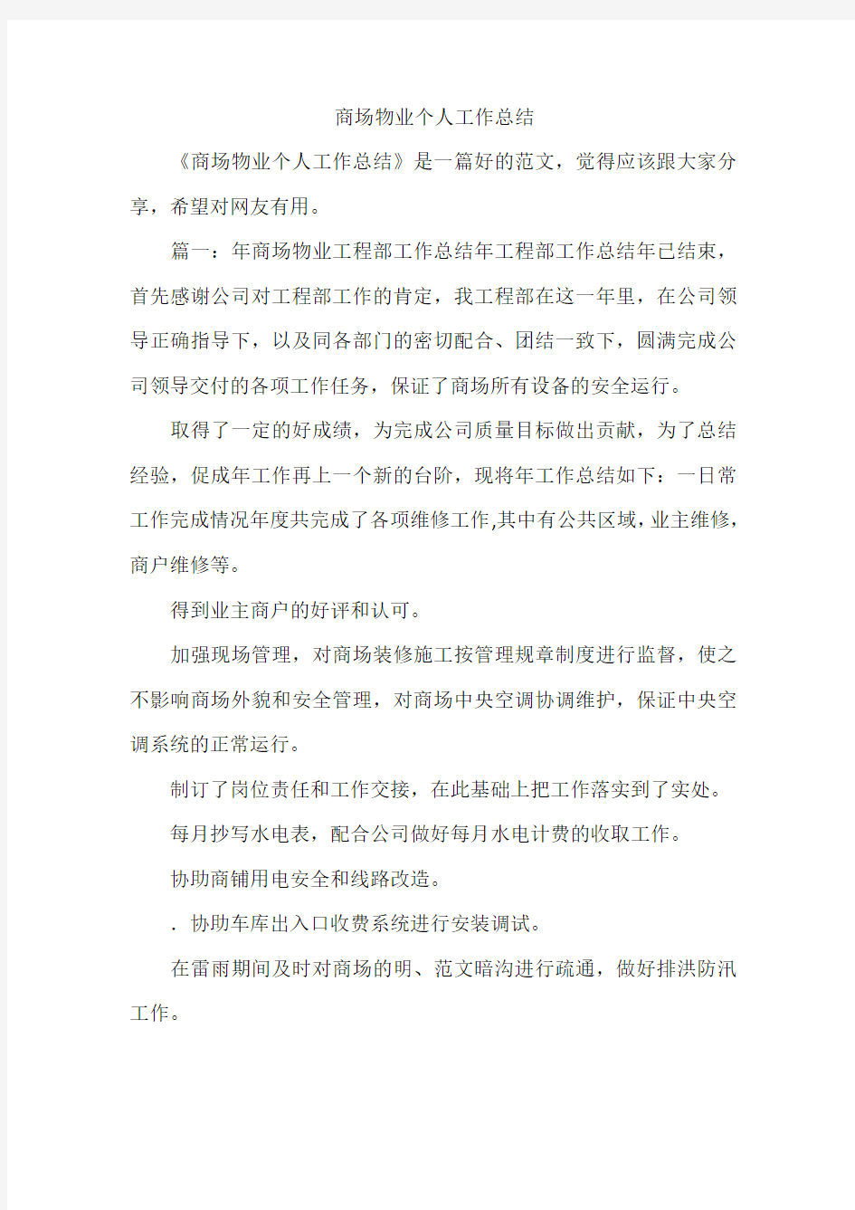 商场物业个人工作总结