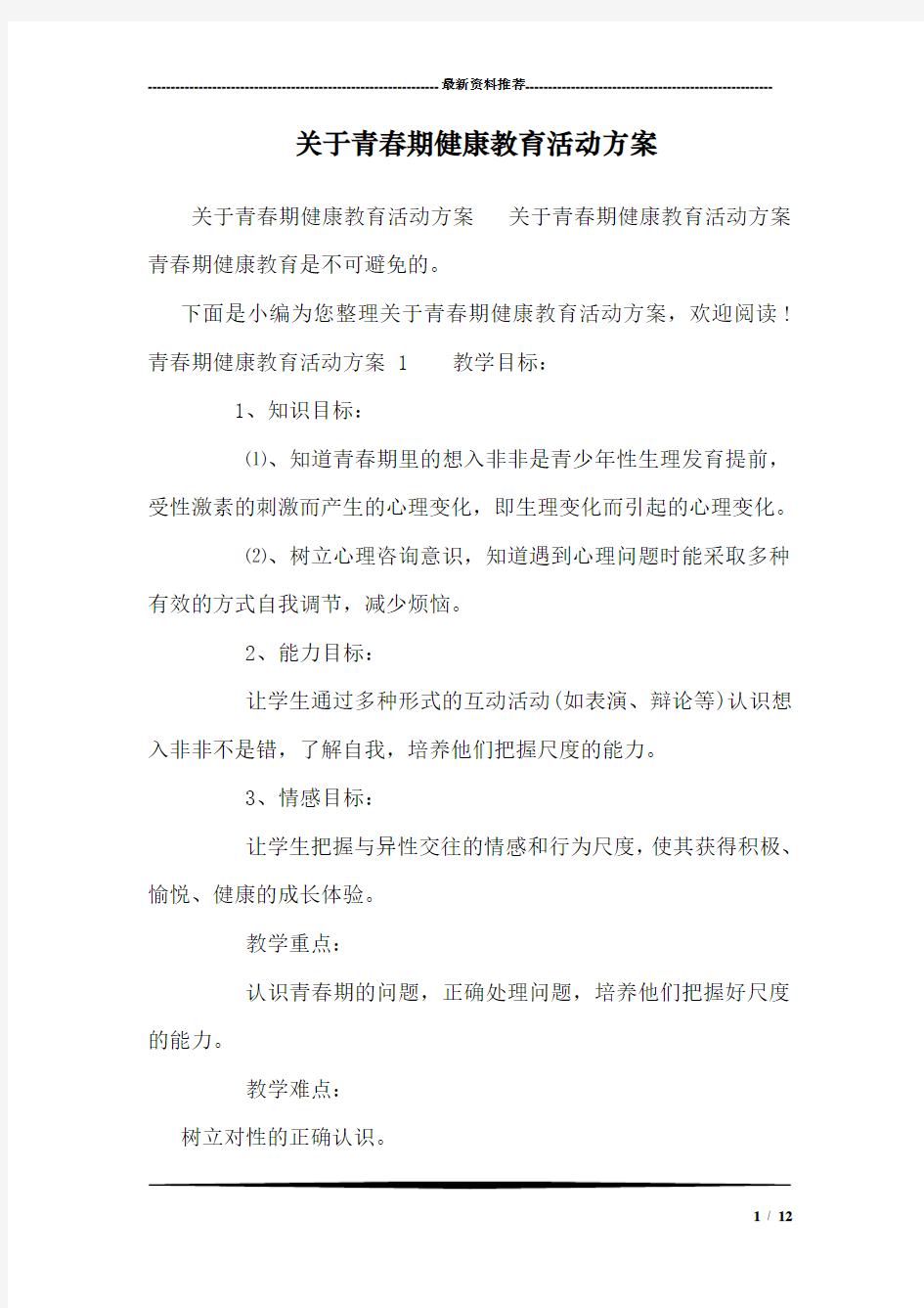 关于青春期健康教育活动方案