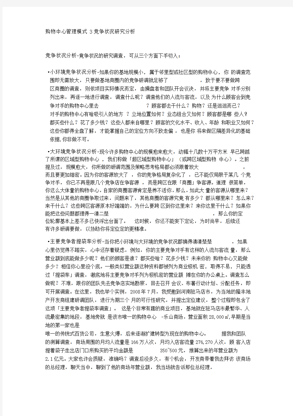 购物中心管理模式竞争状况研究分析