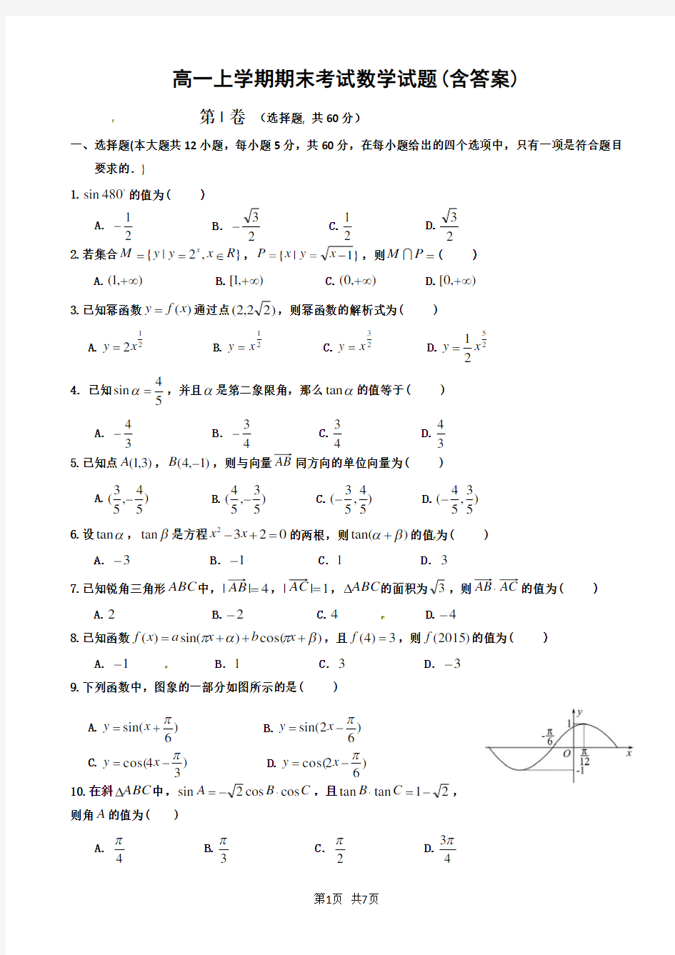 高一上学期期末考试数学试题(含答案)