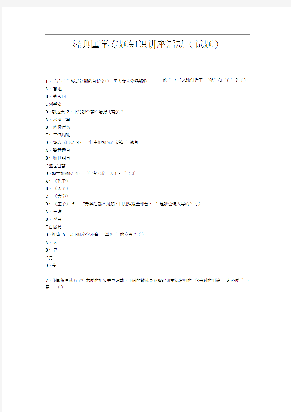 经典国学知识专题讲座(练习题)(48)汇总