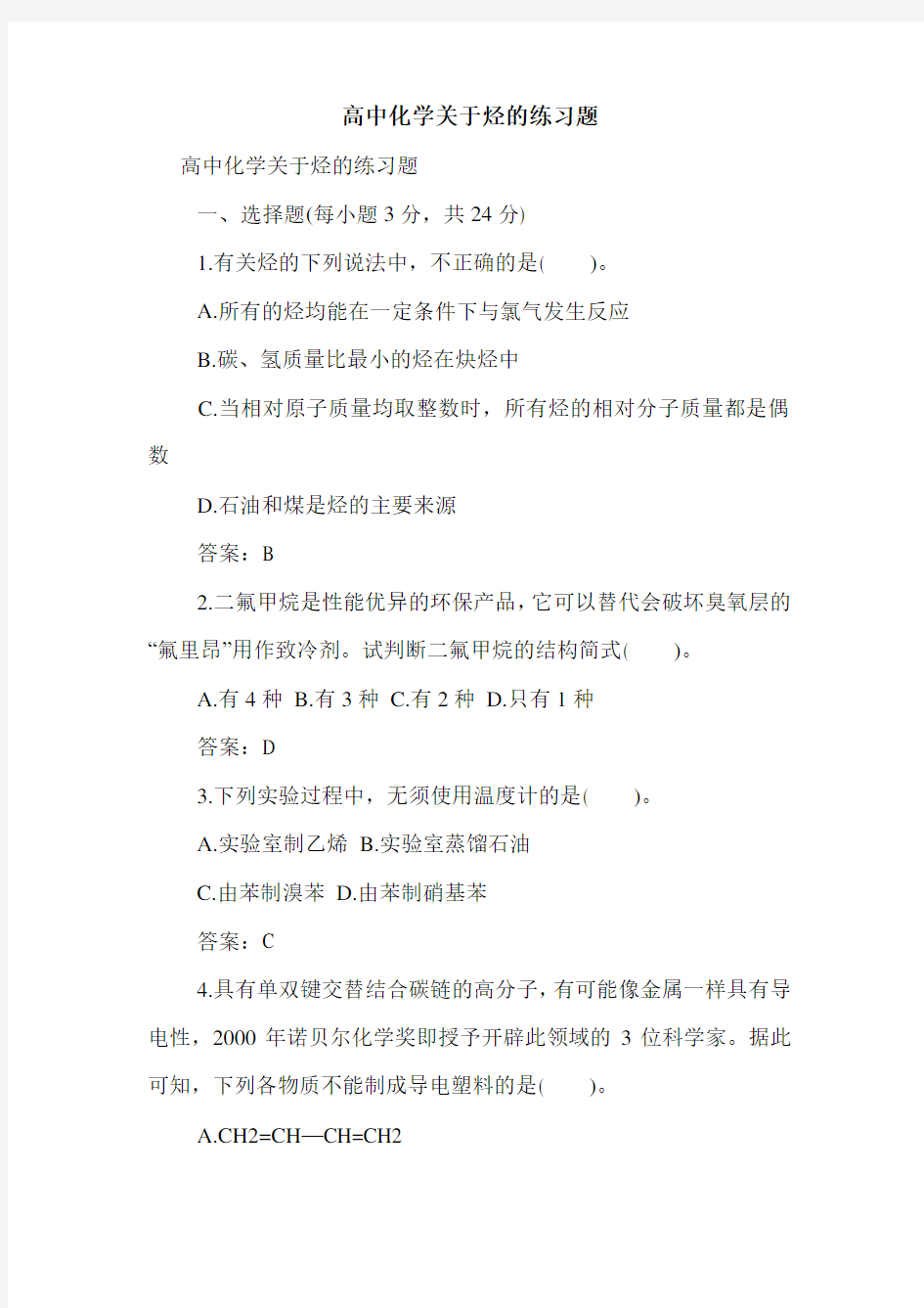 高中化学关于烃的练习题.doc