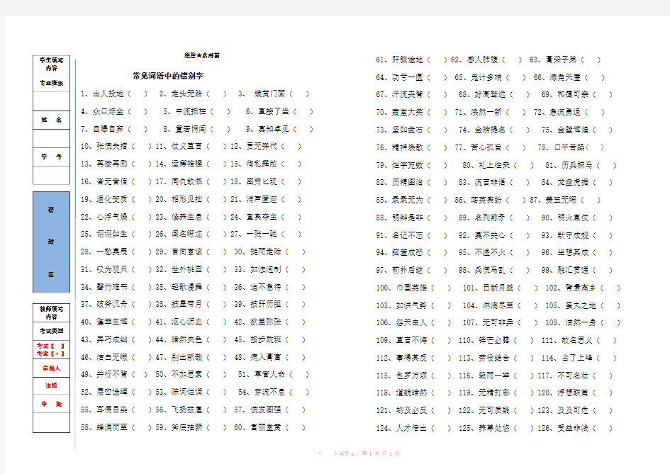 六年级常见词语中的错别字总结