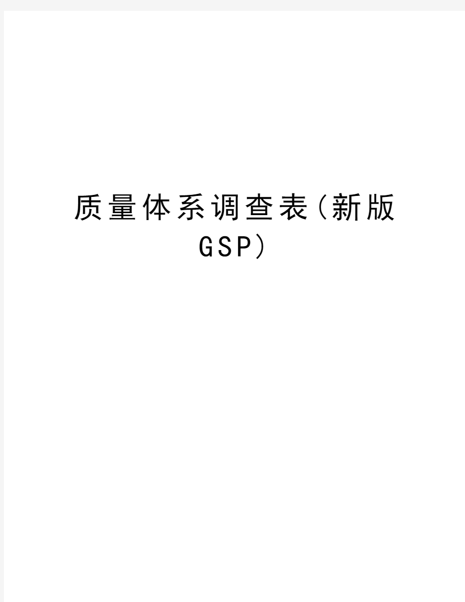 质量体系调查表(新版GSP)资料