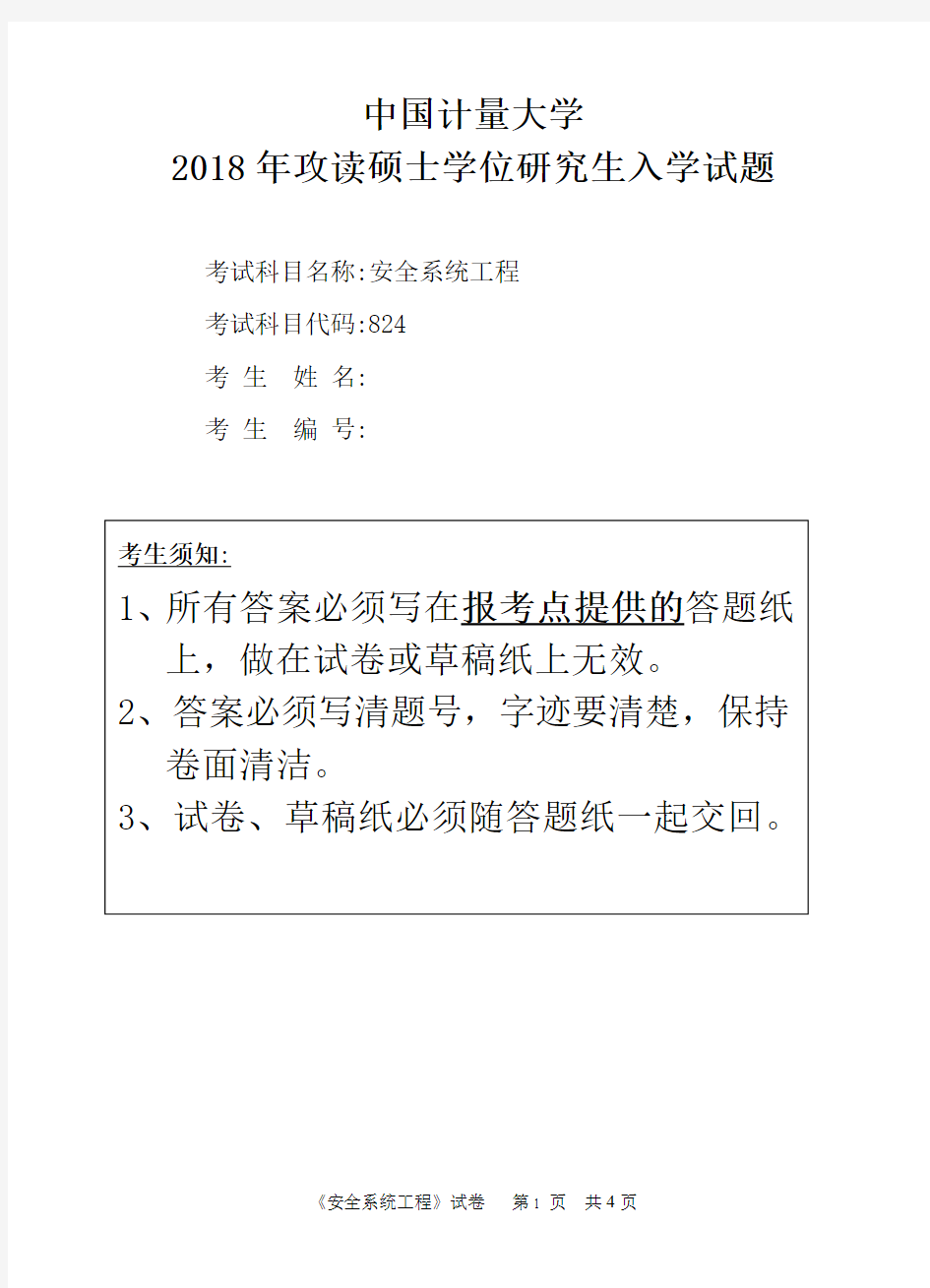 中国计量大学824安全系统工程2018年考研初试真题