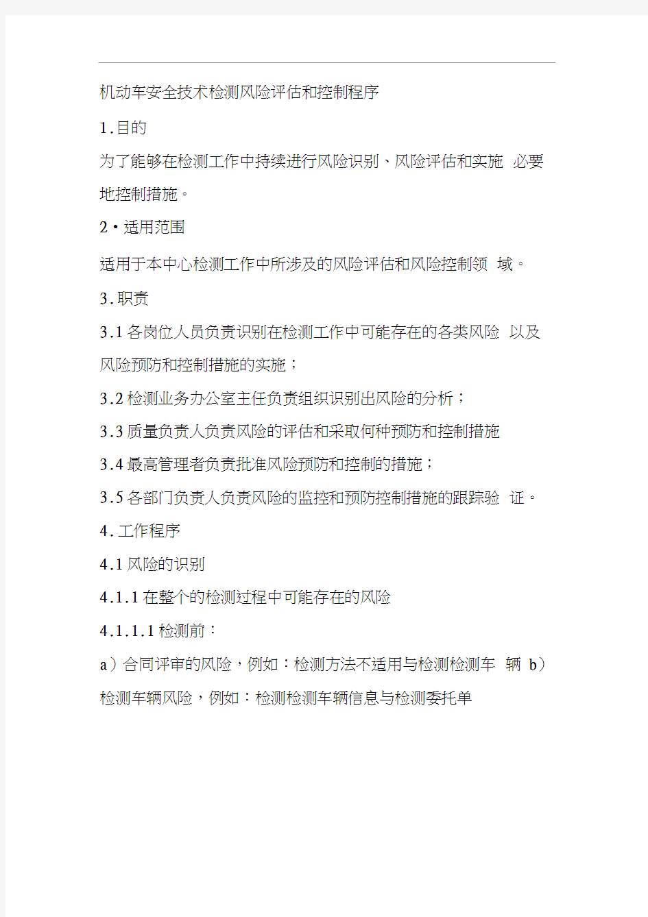 机动车安全技术检测风险评估和控制程序