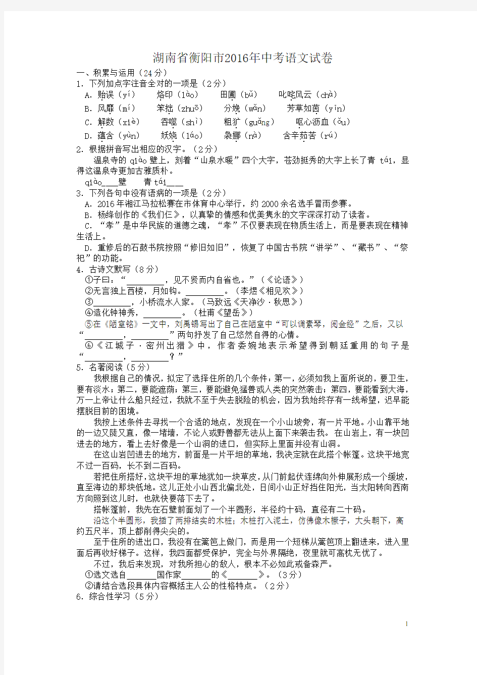2016年湖南省衡阳市中考语文试卷及答案