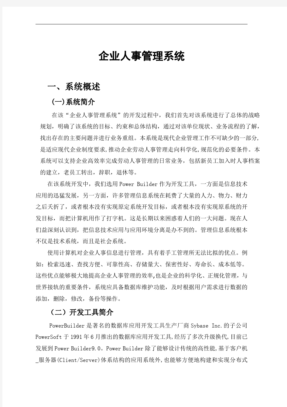 企业人事管理系统