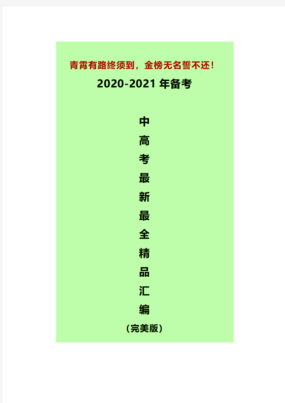 【2019-2020年新高考备考】2019年北京卷高考考试说明——数学