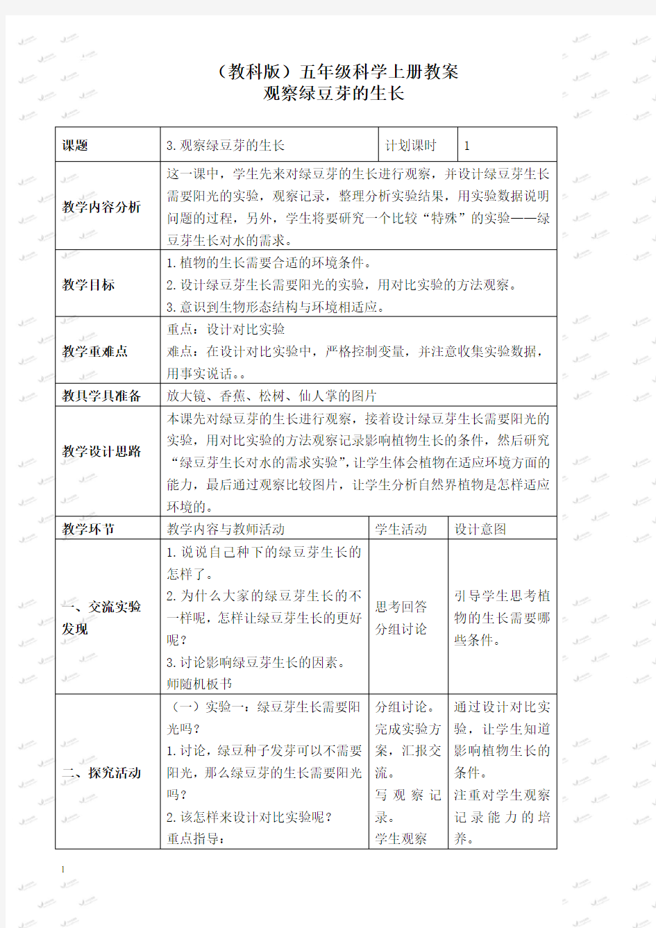 教科小学科学五上《1.3、观察绿豆芽的生长》教案(1)