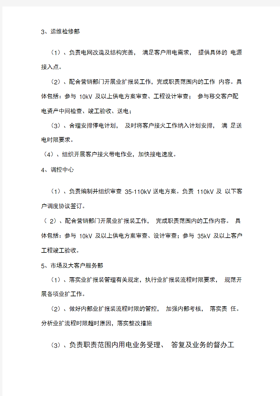 安庆供电公司业扩报装流程时限管理及考核实施细则(同名40347)