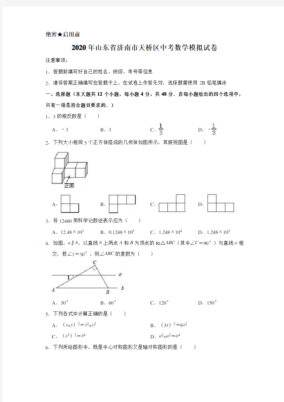 2020年山东省济南市天桥区中考数学模拟试卷含解析版