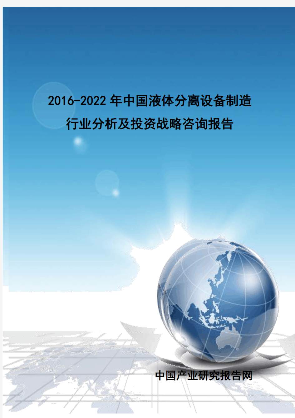 2016-2022年中国液体分离设备制造行业分析及投资战略咨询报告