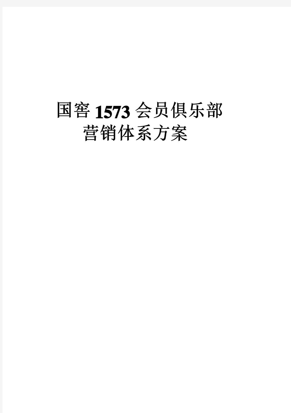 国窖1573会员俱乐部营销方案